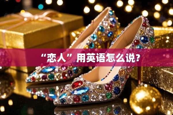 “恋人”用英语怎么说？