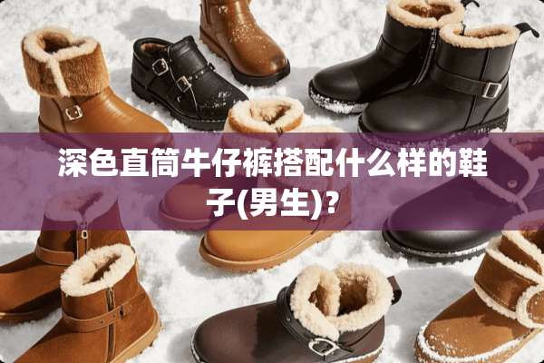 深色直筒牛仔裤搭配什么样的鞋子(男生)？