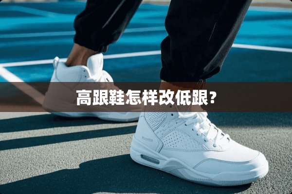 高跟鞋怎样改低跟？
