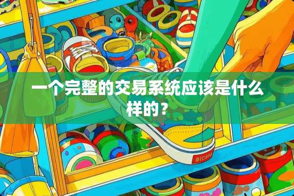 一个完整的交易系统应该是什么样的？