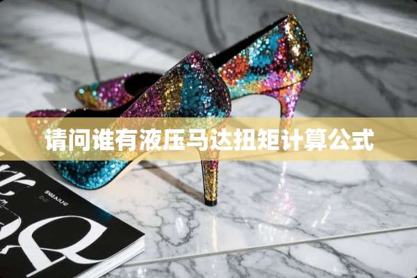 请问谁有液压马达扭矩计算公式