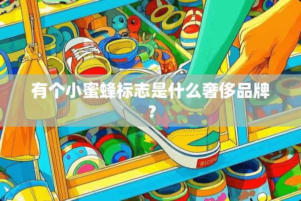 有个***标志是什么奢侈品牌？