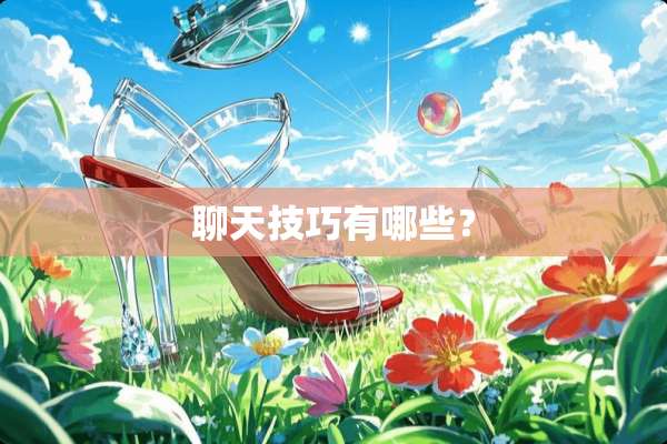聊天技巧有哪些？