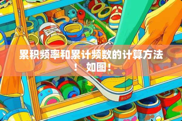 累积频率和累计频数的计算方法！ 如图！