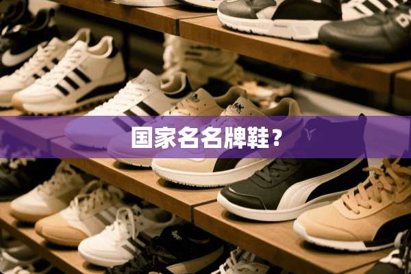 国家名名牌鞋？