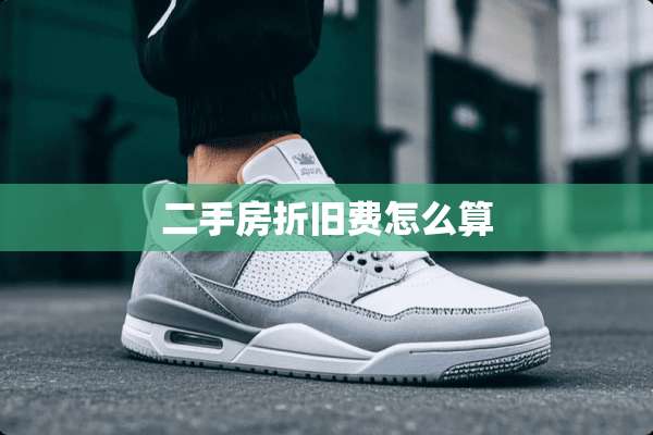 二手房折旧费怎么算