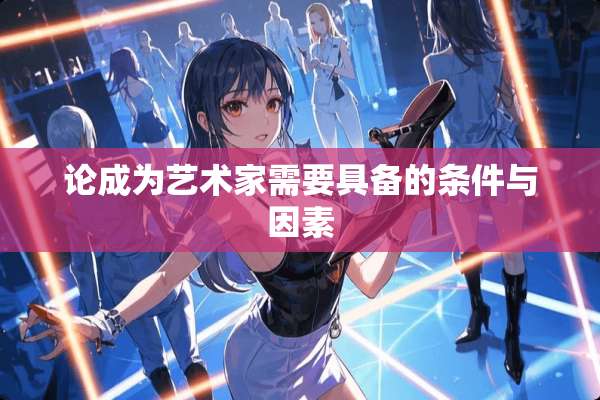 论成为艺术家需要具备的条件与因素