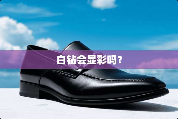 白钻会显彩吗？