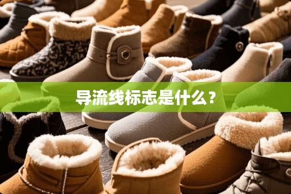 导流线标志是什么？