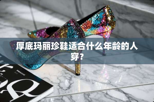 厚底玛丽珍鞋适合什么年龄的人穿？