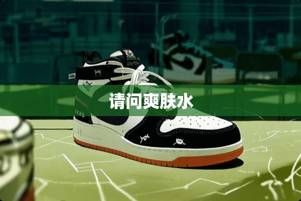 请问爽肤水