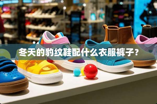冬天的豹纹鞋配什么衣服裤子？