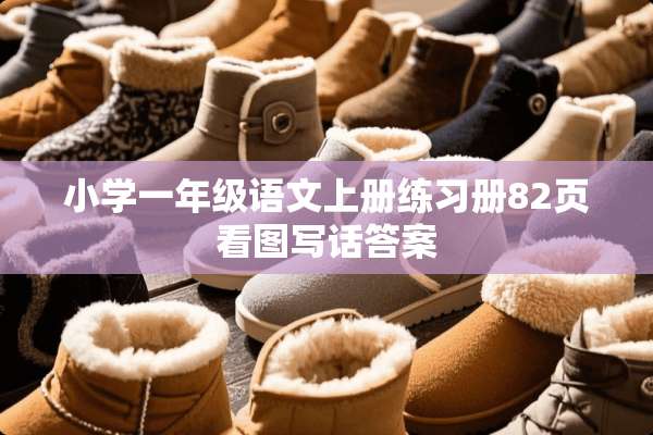 小学一年级语文上册练习册82页看图写话答案