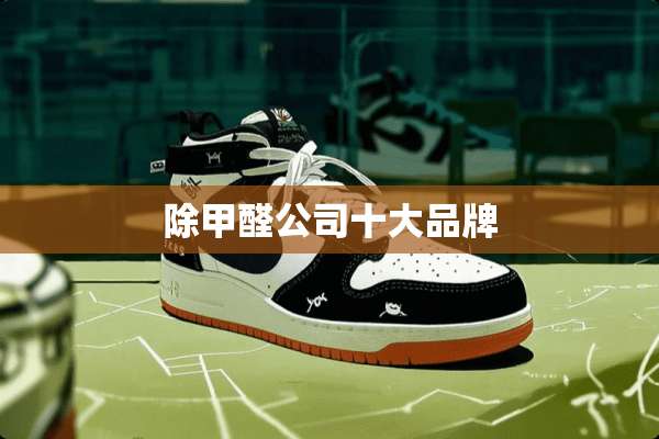 除甲醛公司十大品牌