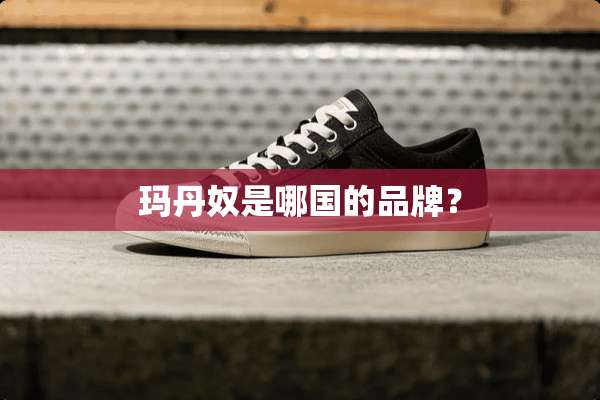 玛丹*是哪国的品牌？