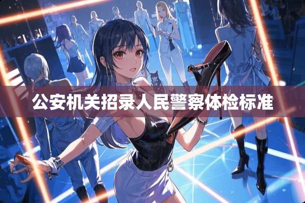 **机关招录人民**体检标准