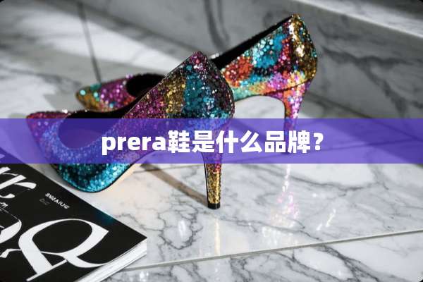 prera鞋是什么品牌？