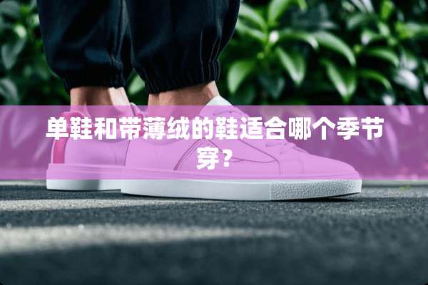 单鞋和带薄绒的鞋适合哪个季节穿？