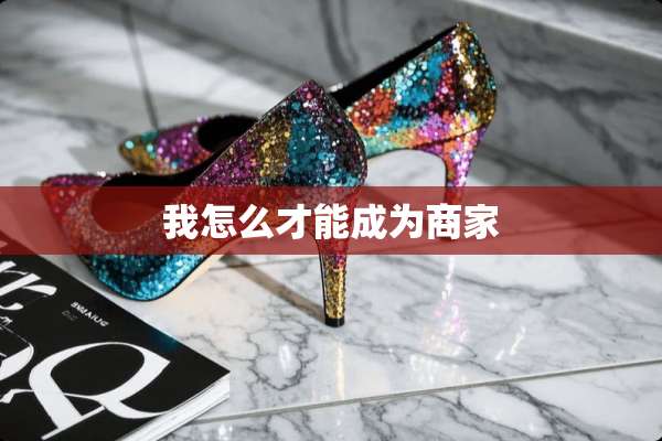 我怎么才能成为商家