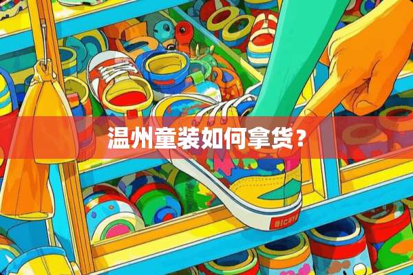 温州童装如何拿货？