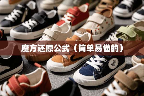魔方还原公式（简单易懂的）