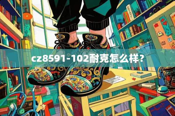 cz8591-102耐克怎么样？