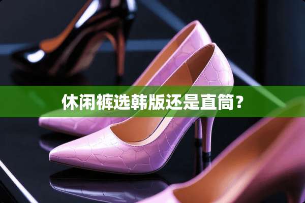休闲裤选韩版还是直筒？