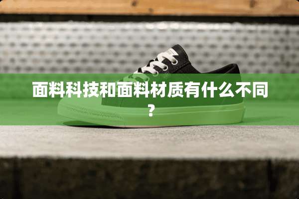 面料科技和面料材质有什么不同？