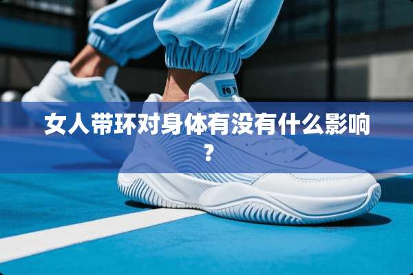 女人带环对身体有没有什么影响？