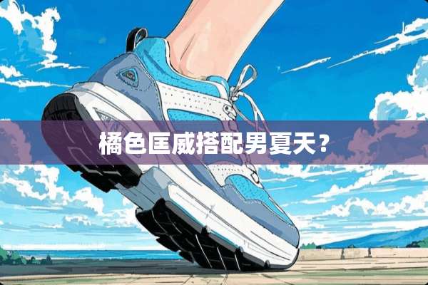 橘色匡威搭配男夏天？