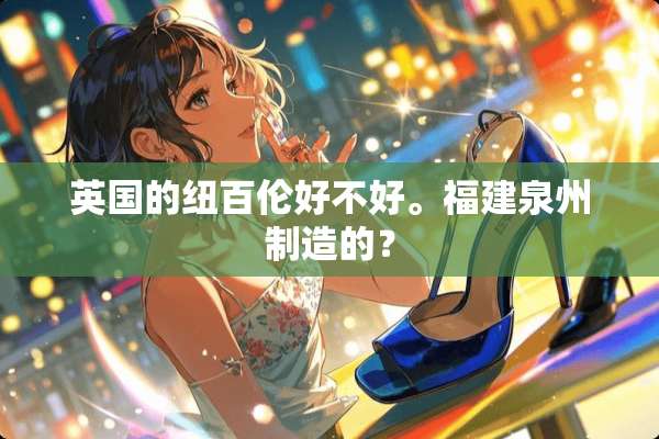 英国的纽百伦好不好。福建泉州制造的？