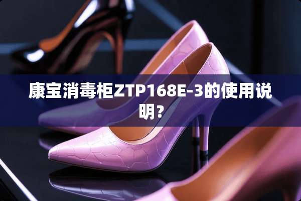 康宝消毒柜ZTP168E-3的使用说明？