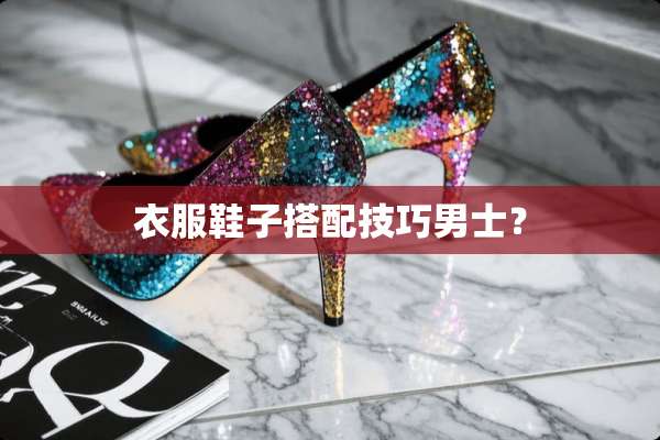 衣服鞋子搭配技巧男士？