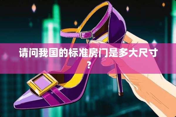 请问我国的标准房门是多大尺寸？