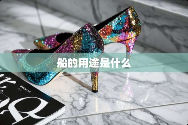 船的用途是什么