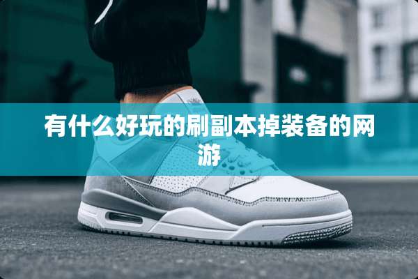 有什么好玩的刷副本掉装备的网游