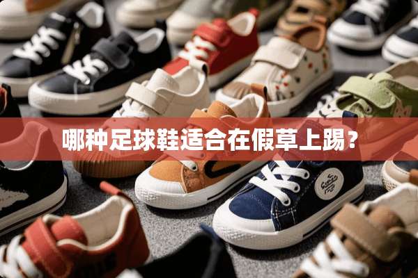 哪种**鞋适合在假草上踢？