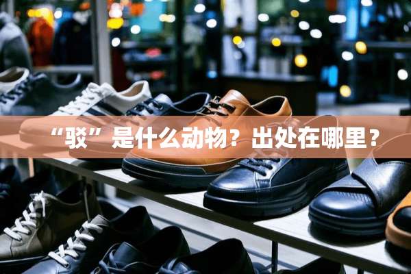 “驳”是什么动物？出处在哪里？