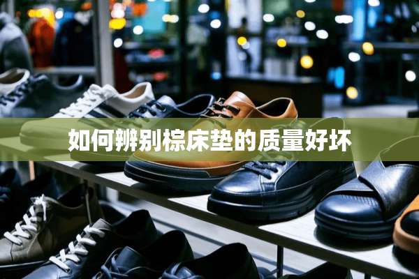 如何辨别棕床垫的质量好坏
