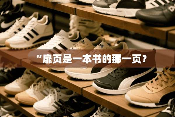 “扉页是一本书的那一页？