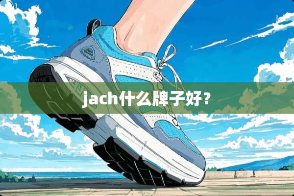 jach什么牌子好？
