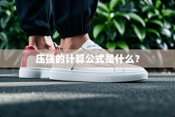 压强的计算公式是什么？