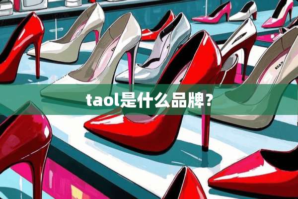taol是什么品牌？