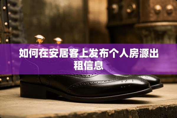 如何在安居客上发布个人房源出租信息