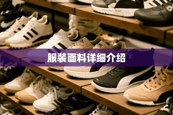 服装面料详细介绍