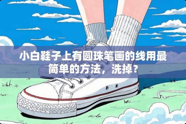 小白鞋子上有圆珠笔画的线用最简单的方法，洗掉？