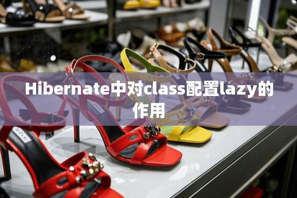 Hibernate中对class配置lazy的作用