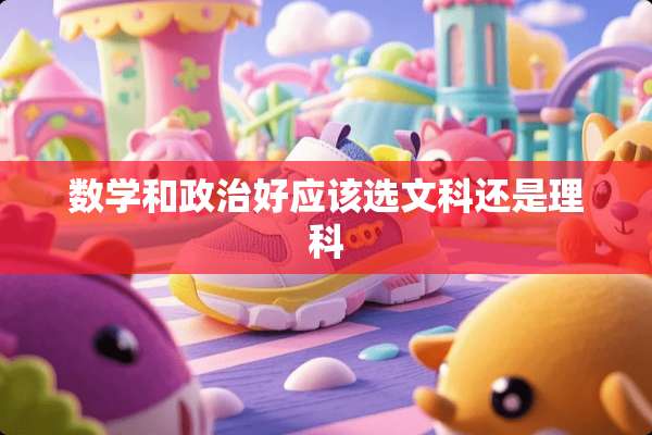 数学和**好应该选文科还是理科