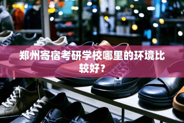 郑州寄宿考研学校哪里的环境比较好？