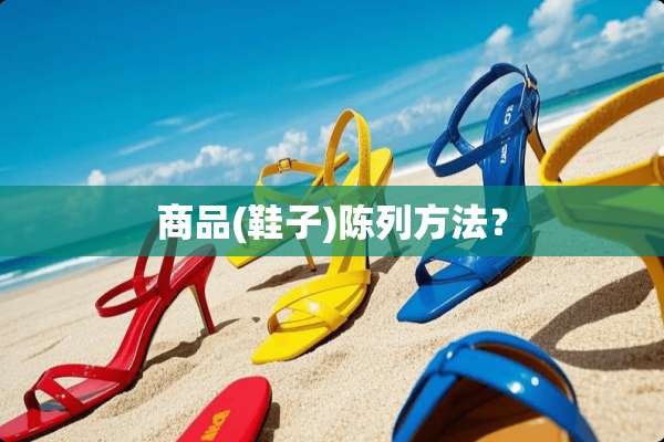 商品(鞋子)陈列方法？